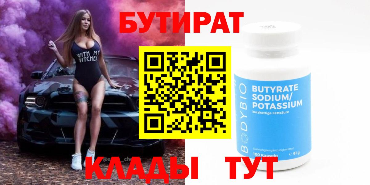 БУТИРАТ бутандиол  Вход с VPN  Каменск-Шахтинский 